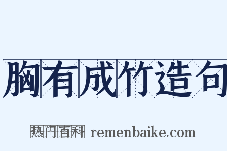 胸有成竹造句是什么意思的图片